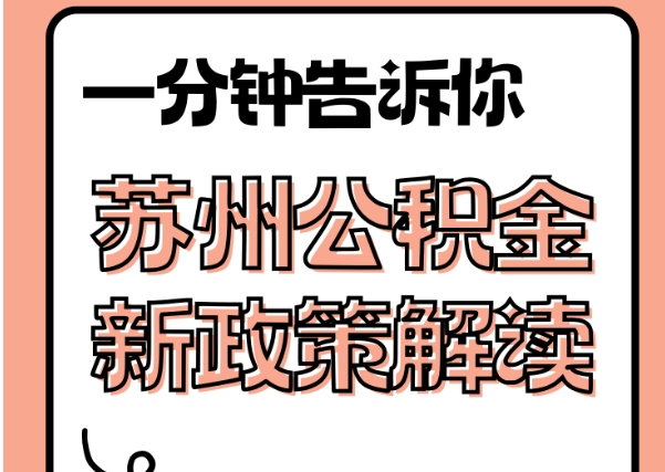 白山封存了公积金怎么取出（封存了公积金怎么取出来）